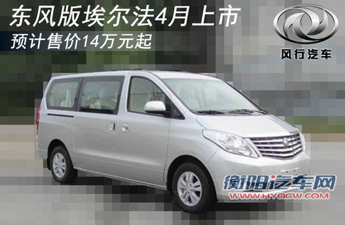东风版埃尔法4月上市 预计售价14万元起