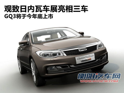 观致日内瓦亮相三车 GQ3将于今年底上市
