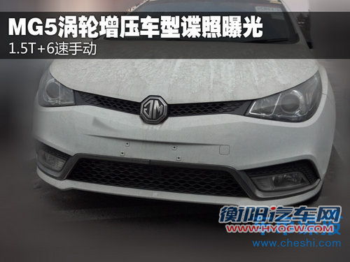 1.5T+6速手动 MG5涡轮增压车型谍照曝光