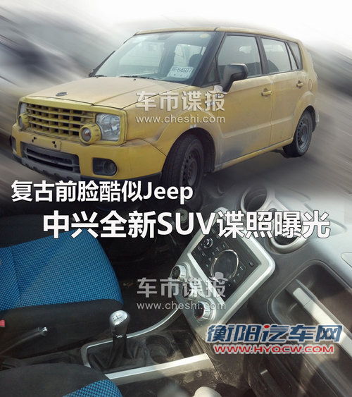 复古前脸酷似Jeep 中兴全新SUV谍照曝光