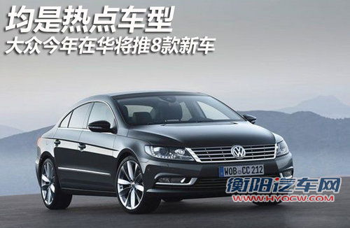 均是热点车型 大众今年在华将推8款新车