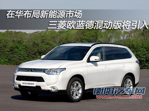在华布局新能源 三菱欧蓝德混动版将引入