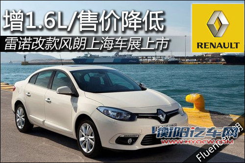 雷诺新风朗4月上市 增1.6L引擎/售价降低