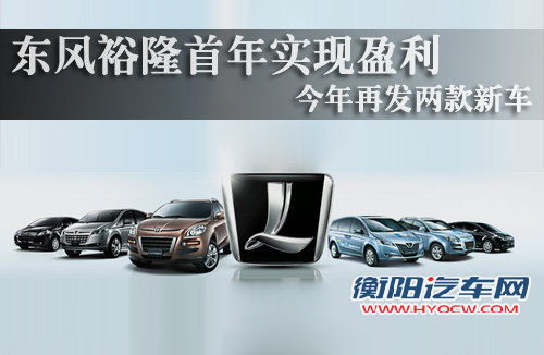 东风裕隆首年实现盈利 今年再发两款新车