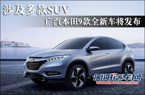 广汽本田9款全新车将发布 涉及多款SUV