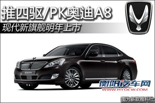 现代新旗舰明年上市 推四驱版/PK奥迪A8