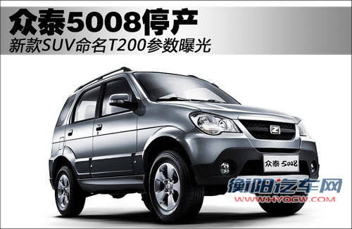 众泰5008停产 新款SUV命名T200参数曝光