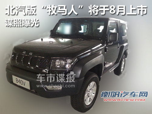 北汽版&ldquo;牧马人&rdquo;将于8月上市 谍照曝光
