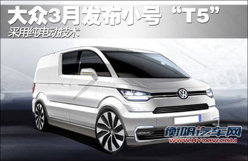 大众3月发布小号&ldquo;T5&rdquo; 采用纯电动技术