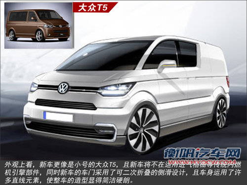 大众3月发布小号&ldquo;T5&rdquo; 采用纯电动技术