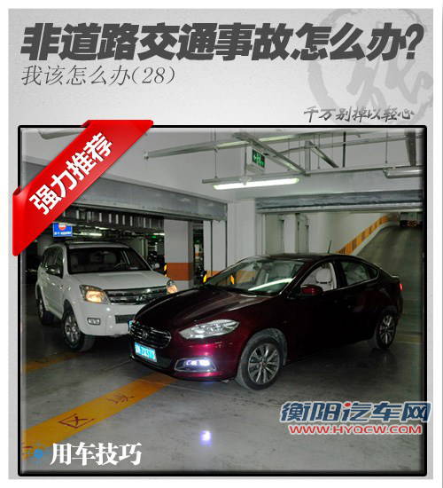 非道路驾驶与发生事故时如何解决