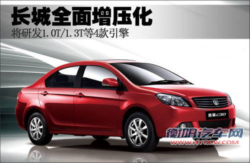 长城全面增压化 研发1.0T/1.3T等4款引擎
