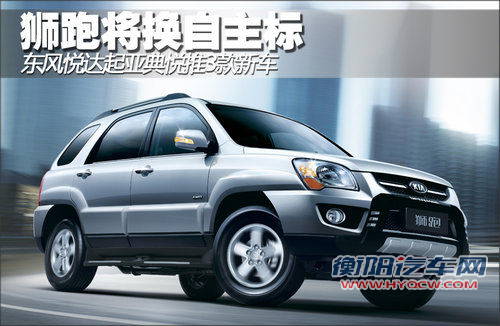 狮跑换自主标 东风悦达起亚典悦推3款车