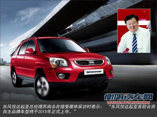 狮跑换自主标 东风悦达起亚典悦推3款车