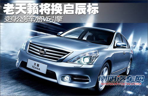 老天籁将换启辰标 变身公务车/搭V6引擎
