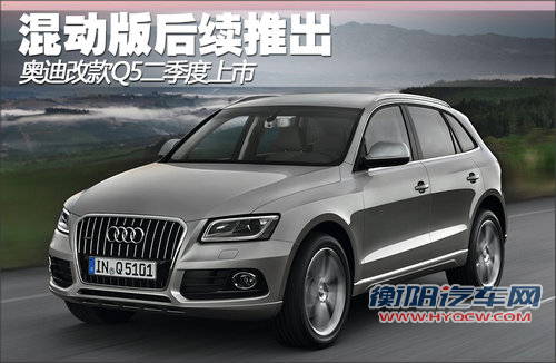 奥迪改款Q5二季度上市 混动版后续推出
