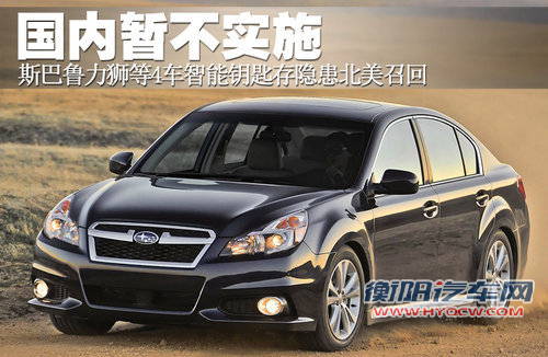 斯巴鲁智能钥匙存隐患召回 国内暂不实施