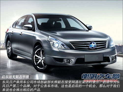 老天籁将换启辰标 变身公务车/搭V6引擎