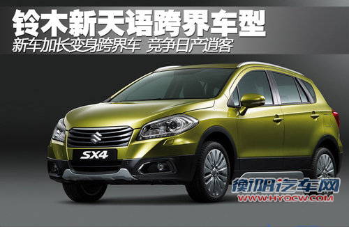 铃木新天语加长变身跨界车 竞争日产逍客