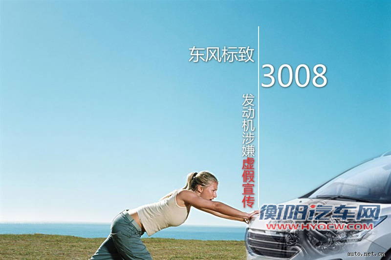 东风标致3008发动机涉嫌虚假宣传#39409