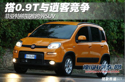 菲亚特熊猫推跨界车型 搭0.9T/竞争逍客
