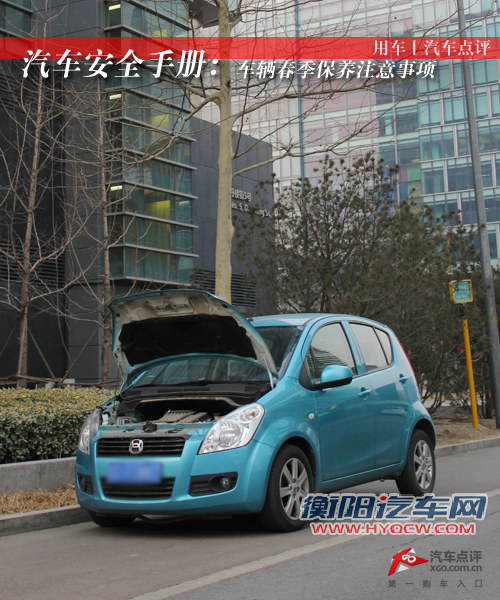 汽车安全手册： 车辆春季保养注意事项