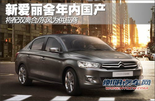 新爱丽舍年内上 将配双离合/东风供应商
