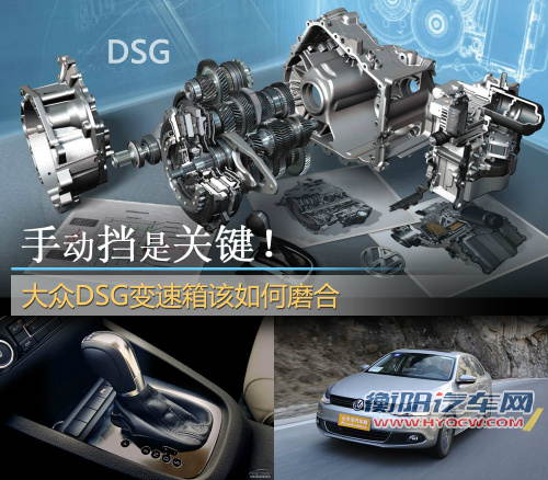 手动挡是关键 大众DSG变速箱该如何磨合