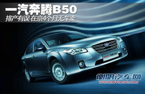 一汽奔腾B50排产有误 在京4个月无车卖
