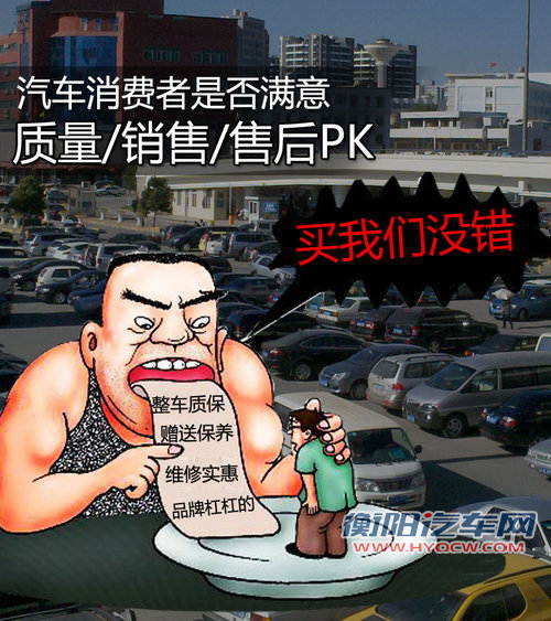 质量/销售/售后PK 汽车消费者是否满意