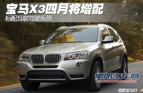 宝马X3四月将增配 标配互联驾驶系统