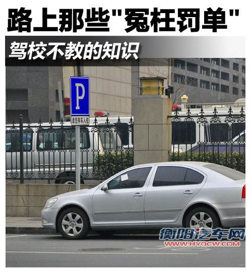驾校不教的知识 留意路上的冤枉罚单