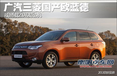 三菱国产中型SUV欧蓝德 将搭载2.0T引擎