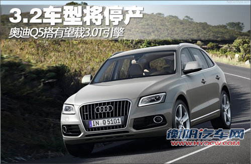 奥迪Q5有望搭载3.0T引擎 3.2车型将停产