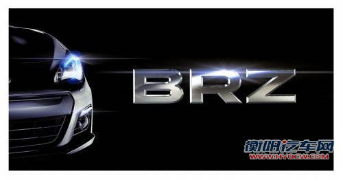 斯巴鲁BRZ今日上市 预计售价30万元左右