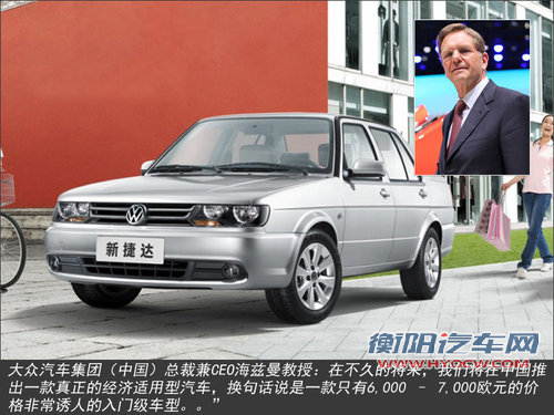 大众将在华产&ldquo;两厢&rdquo;捷达 售价5-6万元