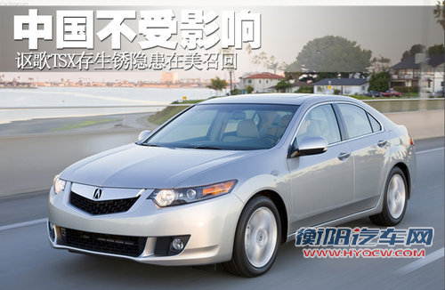 讴歌TSX锈蚀隐患在美召回 中国不受影响