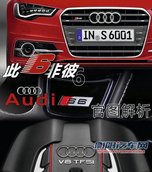 此&ldquo;6&rdquo;非彼&ldquo;6&rdquo; 全新奥迪S6官图解析
