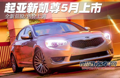 起亚新凯尊五月上市 全新前脸/售价上调