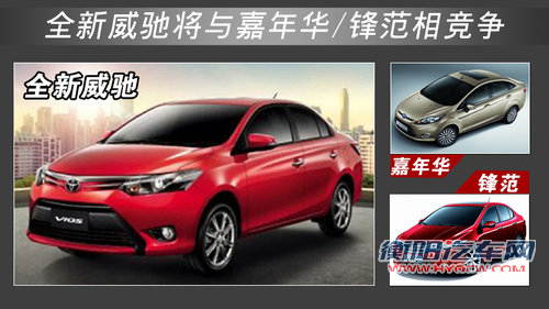 一汽丰田全新威驰 车身加长/搭1.5L引擎