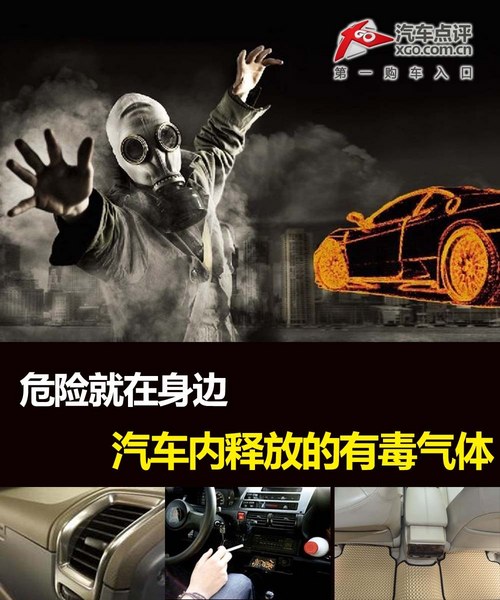 危险就在身边 汽车内释放的有毒气体