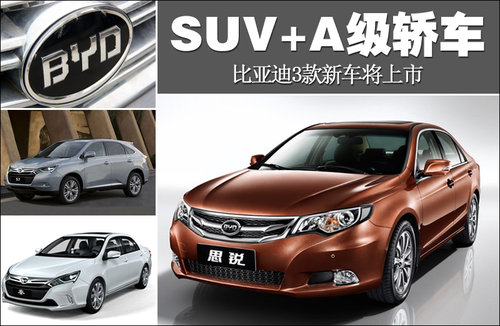 SUV+A级轿车 比亚迪三款新车或年内上市