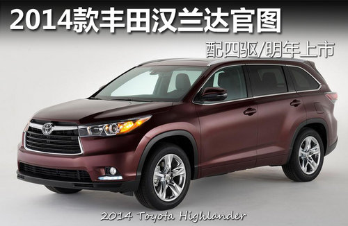 2014款丰田汉兰达官图 配四驱/明年上市