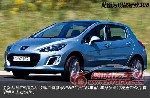 标致全新308明年上市 将减重70公斤(图)
