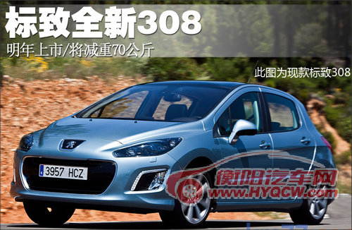 标致全新308明年上市 将减重70公斤(图)