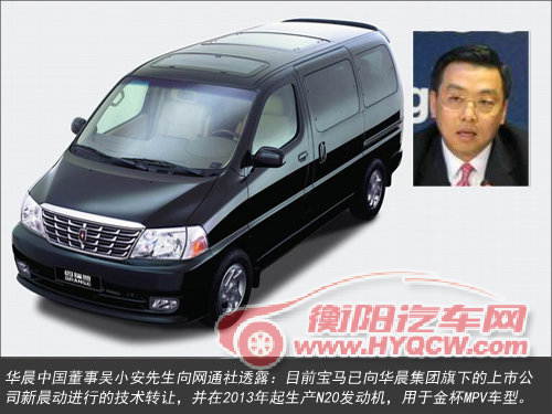 金杯将采用宝马2.0T引擎 打造高端新MPV