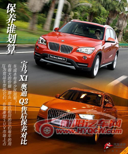 保养谁划算 宝马X1/奥迪Q3售后保养对比
