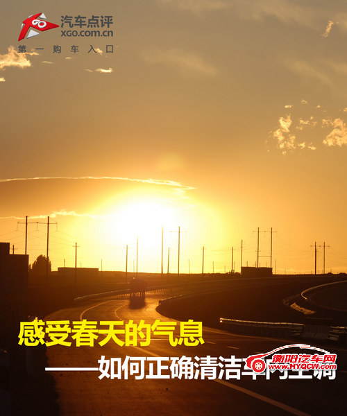 感受春天的气息 如何正确清洁车内空调