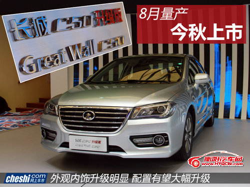 长城C50升级版8月量产 今秋将上市销售