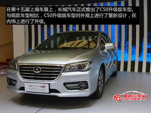 长城C50升级版8月量产 今秋将上市销售